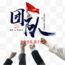 蓄势待发图片_商务团队合作