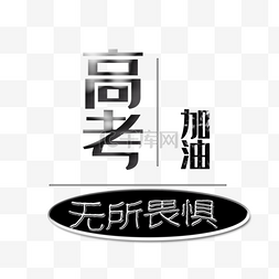 高考字图片_高考加油艺术字