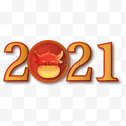 2021艺术字体图片_创意2021字体装饰