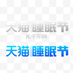 睡眠logo图片_天猫睡眠节