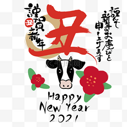 恭贺新年日本新年丑年新年快乐小