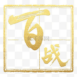 中国中国书法图片_百战金色书法字素材元素