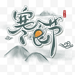 字体清明图片_传统节日寒食节字体