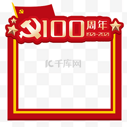 党建旗子图片_100周年建党节边框