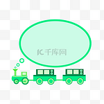 火车绿色边框