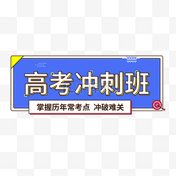 高考冲刺班图片_高考冲刺班