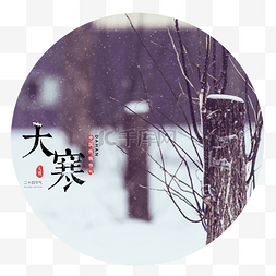 大寒图片_大寒节气雪景