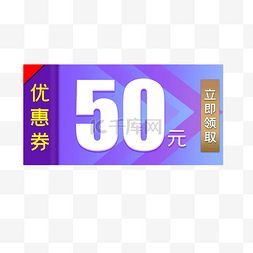 50元优惠券电商紫色渐变