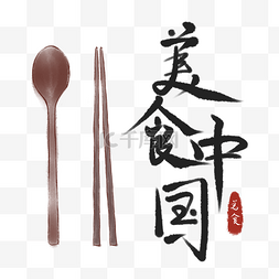 传统美食艺术字图片_美食中国