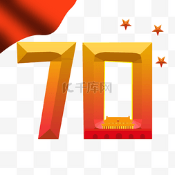 70周年字样