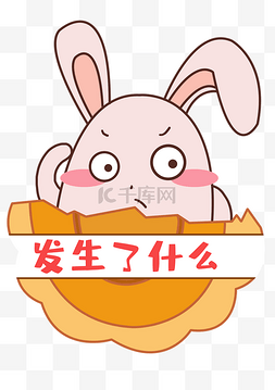 什么事情图片_中秋中秋节八月十五月饼兔表情包