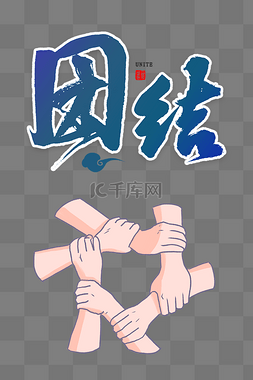 国际人类团结日图片_创意国际人类团结日