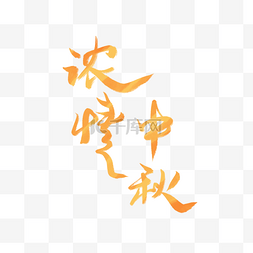 浓情中秋字体