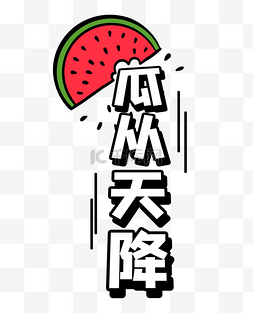 瓜从天降综艺花字