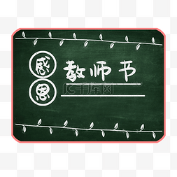 教师节黑板粉笔字边框