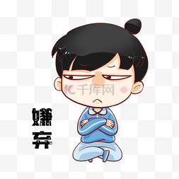 我讨厌你