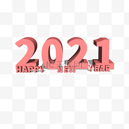 拜年红包字体图片_商务立体2021新年字体