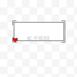 红色爱心标题边框图片_简约线条爱心文本框