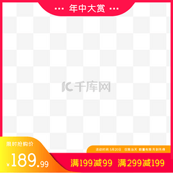 电商生活图片_年中大赏促销特价主图边框