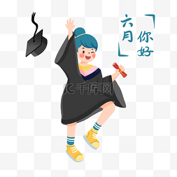 六月june图片_手绘六月你好毕业季