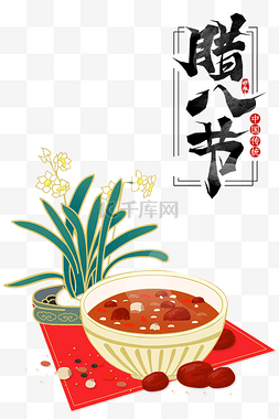腊八节传统图片_中国传统节日腊八腊八粥