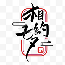 中国传统字体图片_相约七夕手写字体