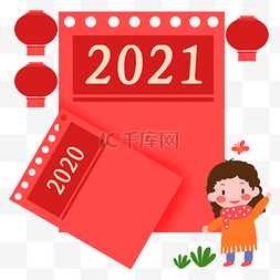 2021春节跨年