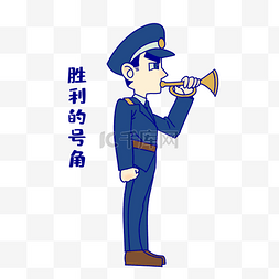 军人胜利号角表情