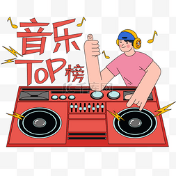 流行音乐歌单背景图片_音乐TOP榜