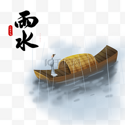 传统节气之雨水船上的人