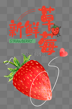 创意卡通新鲜草莓实现草莓自由