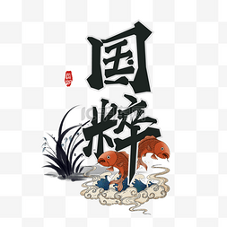日本浮世绘风格锦鲤国粹艺术字