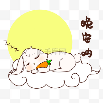 兔子晚安表情包