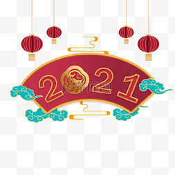 2021牛年吉祥图片_2021牛年吉祥装饰