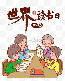 世界读书日