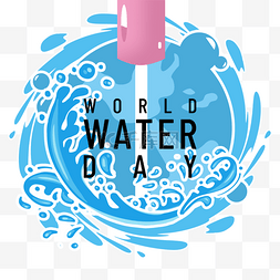 world water day浪花水龙头元素