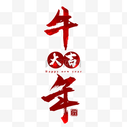 新年书法字体图片_红色牛年新年春节牛年大吉