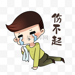 男孩伤不起表情包