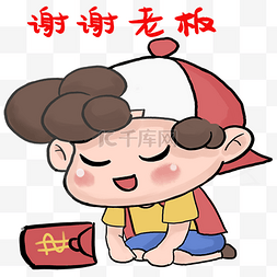 谢谢老板图片_男孩谢谢表情包