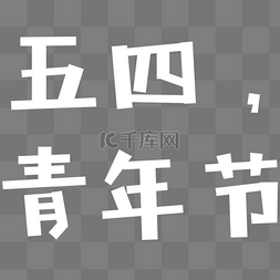 五四青年节艺术字