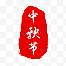 红色中秋节印章
