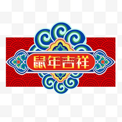 鼠年装饰吉祥中国风