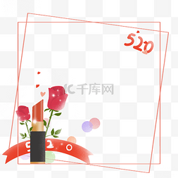 玫瑰花口红图片_情人节520女生礼物边框
