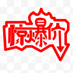 惊爆价字体