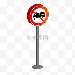 禁止货车通行警示牌