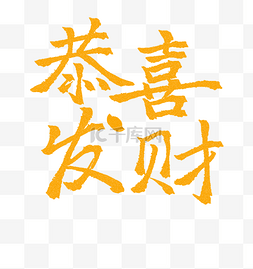 恭喜发财金色渐变字体