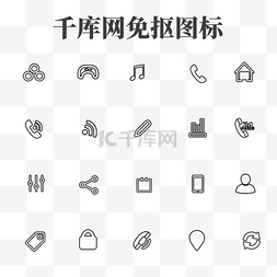 icon简约线性图片_常用ui线性图标20个简约图标