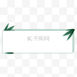 矢量简约中国风绿色竹叶错位框线