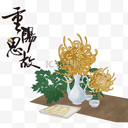 重阳节字体图片_重阳节字体