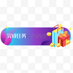 已办任务图片_几何渐变完成任务边框